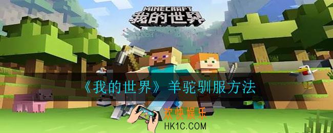 我的世界怎么驯服羊驼_羊驼驯服方法