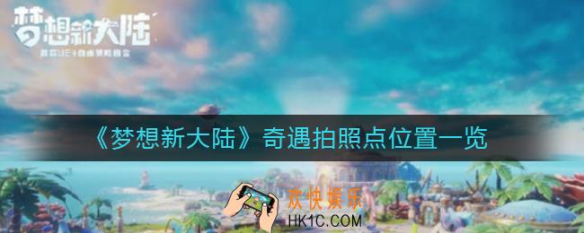 梦想新大陆奇遇拍照点在哪_奇遇拍照点位置一览