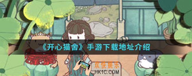 开心猫舍手游在哪下载_手游下载地址