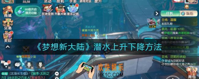 梦想新大陆在海里怎么上升下降_潜水上升下降方法