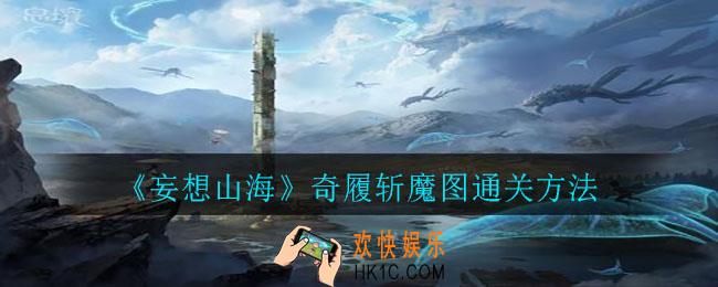 妄想山海奇履斩魔图怎么过_奇履斩魔图通关方法