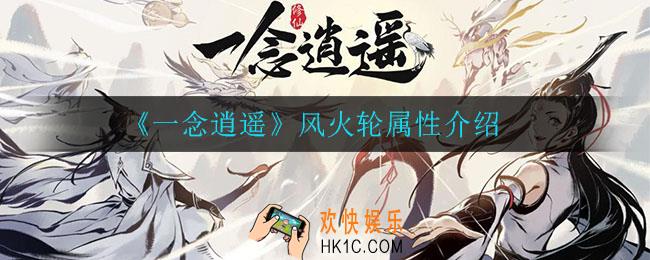 一年逍遥风火轮有什么属性_风火轮属性介绍