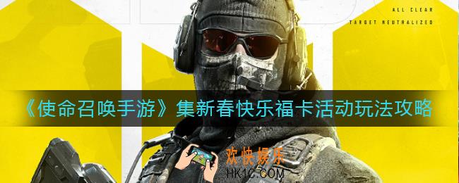 使命召唤手游集新春快乐福卡活动怎么玩_集新春快乐福卡活动玩法攻略