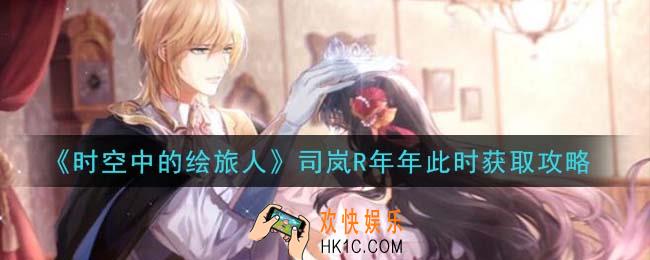 时空中的绘旅人司岚R年年此时怎么样_司岚R年年此时获取攻略