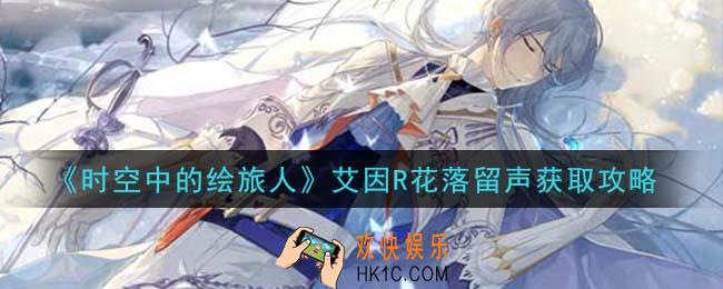 时空中的绘旅人艾因R花落留声怎么样_艾因R花落留声获取攻略
