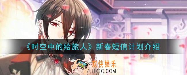 时空中的绘旅人新春短信计划是什么_新春短信计划介绍