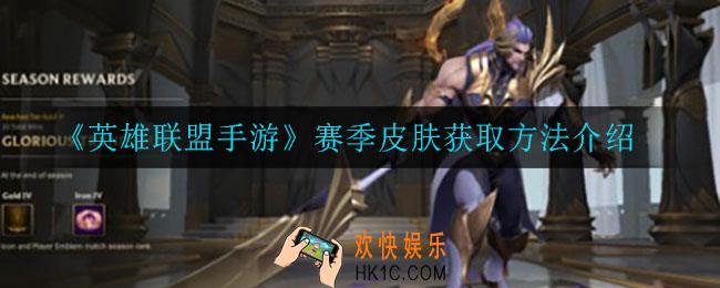 英雄联盟手游赛季皮肤怎么获得_赛季皮肤获取方法介绍