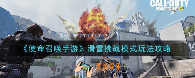 使命召唤手游滑雪挑战模式怎么玩_滑雪挑战模式玩法攻略