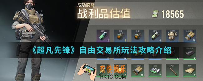 超凡先锋自由交易所怎么玩_自由交易所玩法攻略