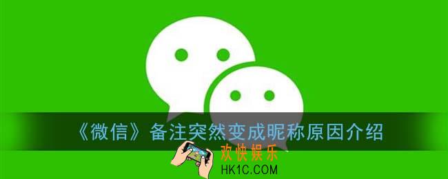 微信好友备注名突然变成昵称怎么回事_备注突然变成昵称原因介绍