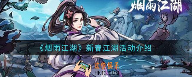 烟雨江湖新春江湖活动是什么_新春江湖活动介绍
