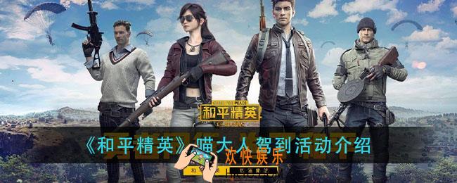 和平精英喵大人驾到活动怎么玩_喵大人驾到活动介绍