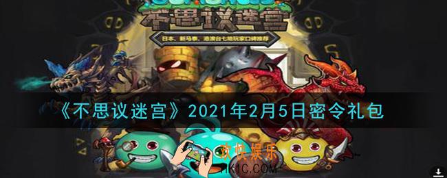 不思议迷宫2021年2月5日每日密令礼包是什么_2.5日密令怎么兑换