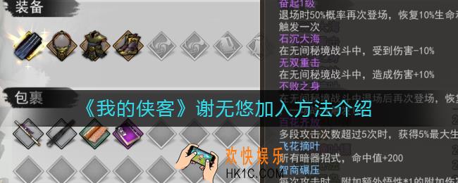 我的侠客谢无悠怎么加入_谢无悠加入方法介绍