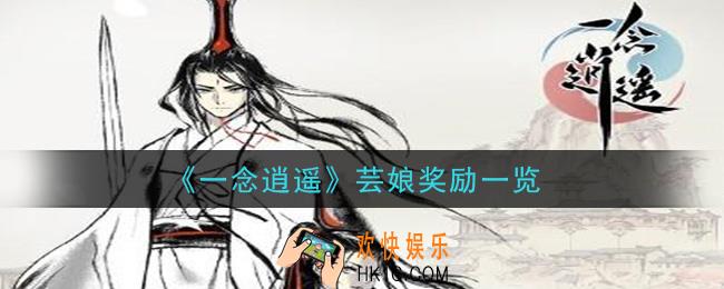 一念逍遥芸娘奖励有哪些_芸娘奖励一览