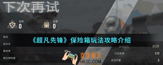 超凡先锋保险箱怎么玩_保险箱玩法攻略
