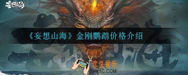 妄想山海金刚鹦鹉多少钱_金刚鹦鹉价格介绍