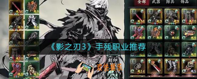 影之刃3手残玩什么职业_影之刃3手残职业推荐