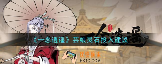 一念逍遥芸娘灵石投入多少_芸娘灵石投入建议