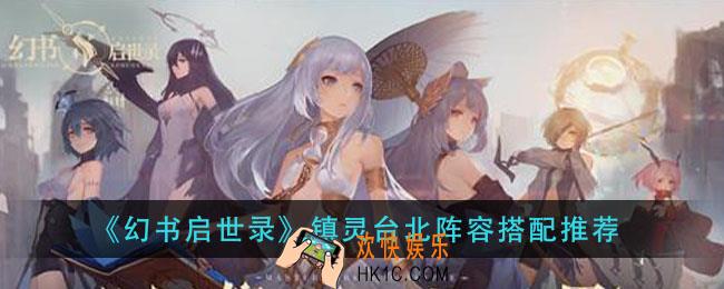 幻书启世录镇灵台北用什么阵容_镇灵台北阵容搭配推荐
