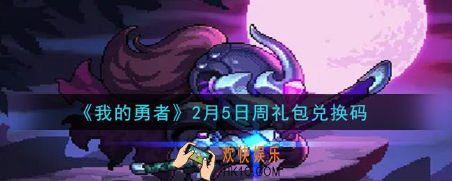 我的勇者2月5日周礼包兑换码是什么2021_我的勇者2月5日周礼包兑换码在哪兑换