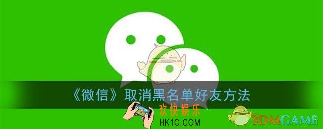 微信怎么取消黑名单_取消黑名单好友方法