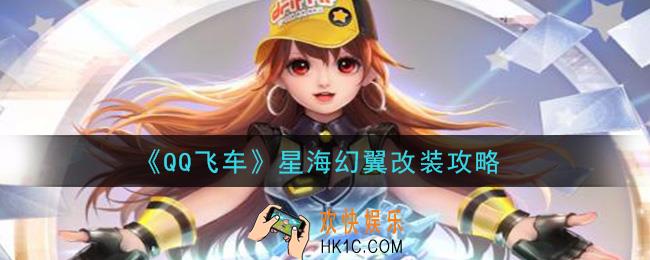 QQ飞车星海幻翼怎么改装最强_星海幻翼改装攻略