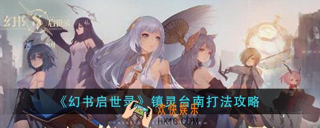 幻书启世录镇灵台南怎么打_镇灵台南打法攻略