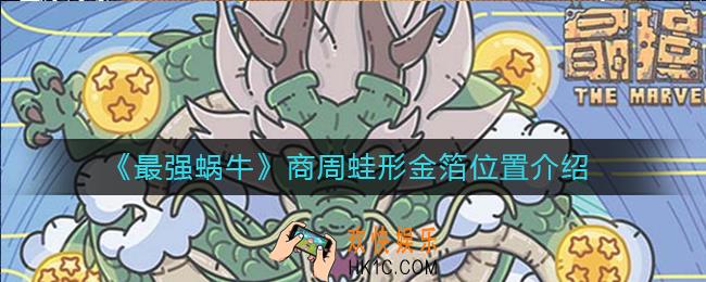 最强蜗牛商周蛙形金箔在哪里_最强蜗牛商周蛙形金箔位置介绍