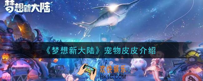 梦想新大陆宠物皮皮怎么样_宠物皮皮介绍