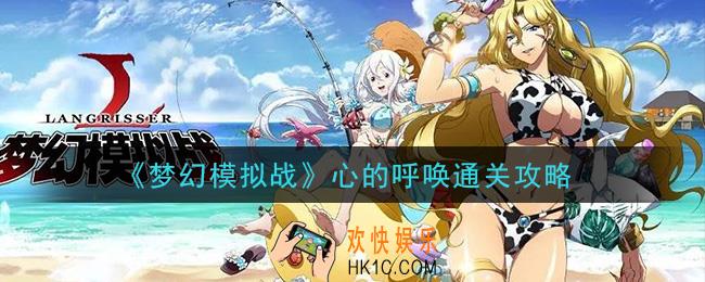 梦幻模拟战心的呼唤怎么打_心的呼唤通关攻略