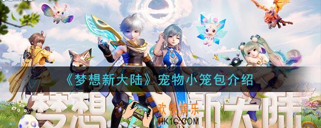 梦想新大陆宠物小笼包怎么样_宠物小笼包介绍