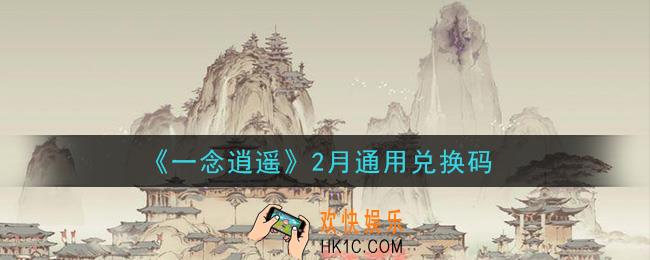 一念逍遥2月通用兑换码密令是什么2021_2月通用兑换码领取
