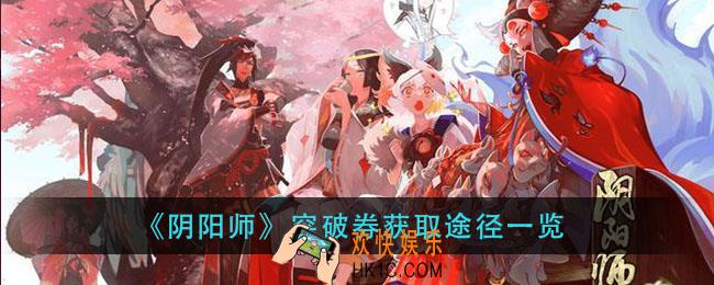 阴阳师突破券获取途径有哪些_突破券获取途径一览