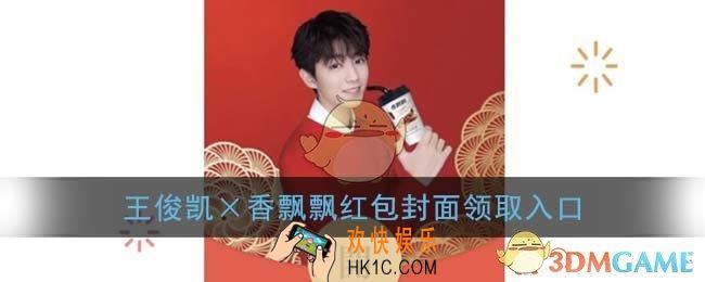 微信王俊凯红包封面领取入口_王俊凯×香飘飘红包封面免费领取