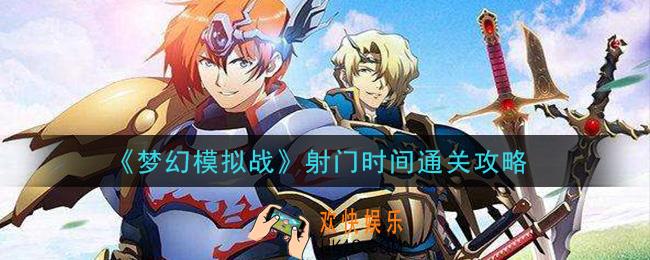 梦幻模拟战射门时间怎么打_射门时间通关攻略