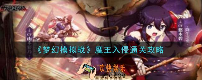 梦幻模拟战魔王入侵怎么打_魔王入侵通关攻略