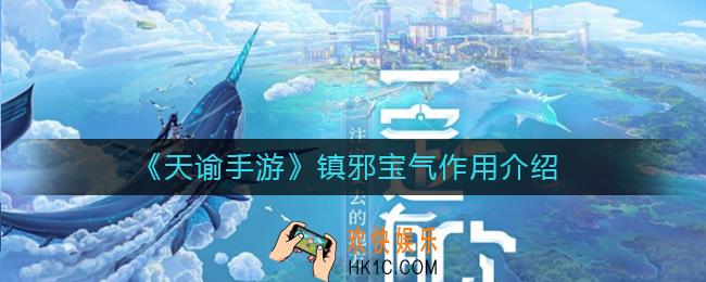 天谕手游镇邪宝气有什么用_镇邪宝气作用介绍