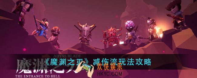 魔渊之刃减伤流怎么玩_减伤流玩法攻略