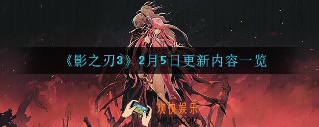 影之刃32月5日更新了什么_2月5日更新内容一览