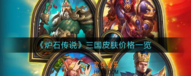 炉石传说三国皮肤多少钱_炉石传说三国皮肤价格一览