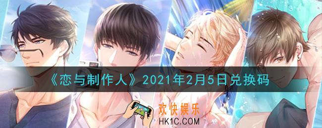 恋与制作人2月5日兑换码是什么2021_CDK礼包激活码怎么领