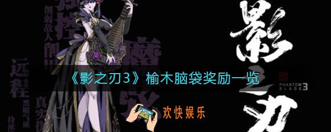 影之刃3榆木脑袋奖励是什么_影之刃3榆木脑袋奖励一览