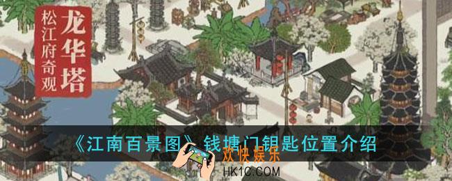 江南百景图钱塘门钥匙在哪里_钱塘门钥匙位置介绍