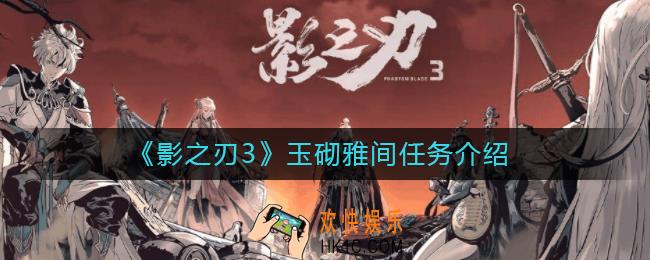 影之刃3玉砌雅间是几级任务_影之刃3玉砌雅间任务介绍