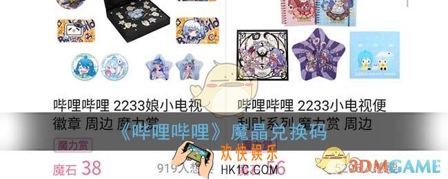 b站魔晶怎么白嫖_哔哩哔哩魔晶兑换码