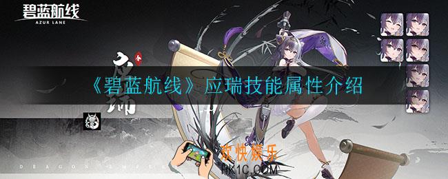 碧蓝航线应瑞技能是什么_应瑞技能属性介绍