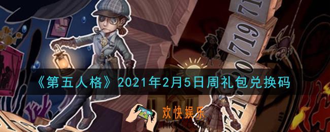 第五人格2月5日周礼包兑换码是什么2021_2月5日周礼包兑换码在哪领