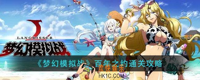 梦幻模拟战百年之约怎么打_百年之约通关攻略