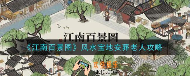 江南百景图风水宝地安葬老人怎么做_风水宝地安葬老人攻略